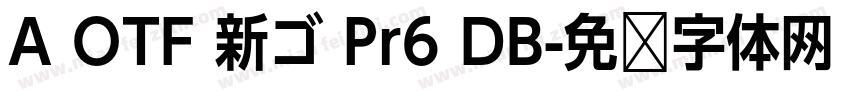 A OTF 新ゴ Pr6 DB字体转换